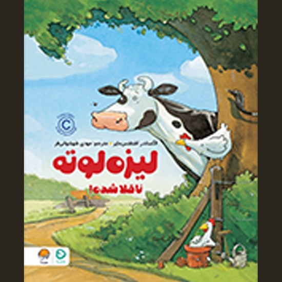 تصویر جلد کتاب صوتی لیزه لوته ناقلا شده