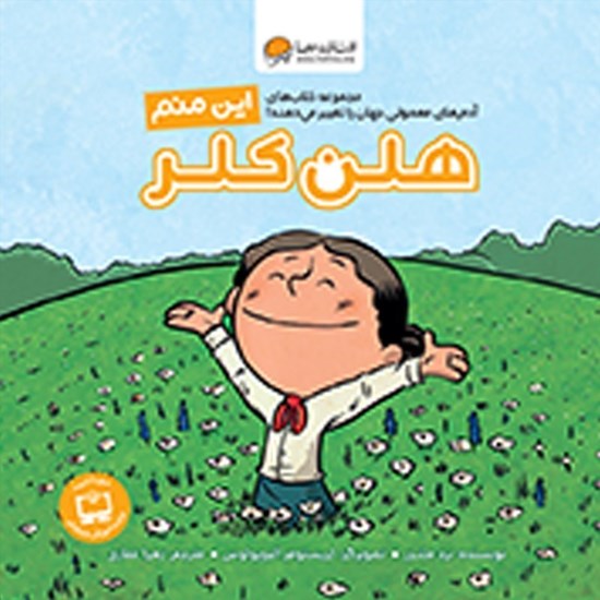 تصویر جلد کتاب صوتی این منم هلن کلر