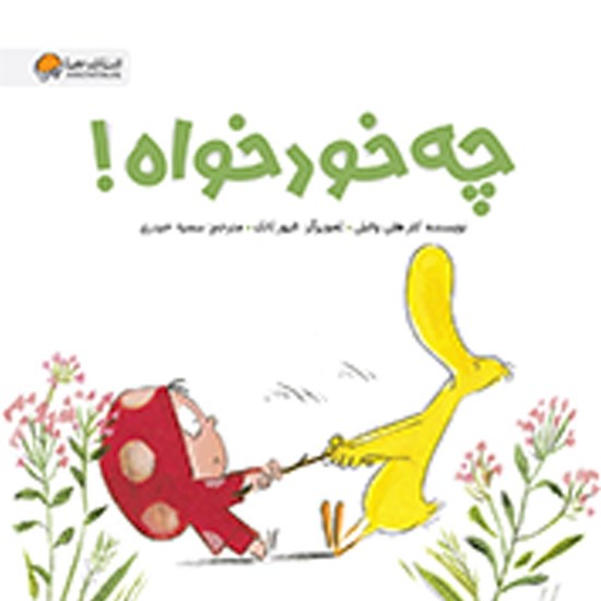 تصویر جلد کتاب صوتی چه خودخواه!