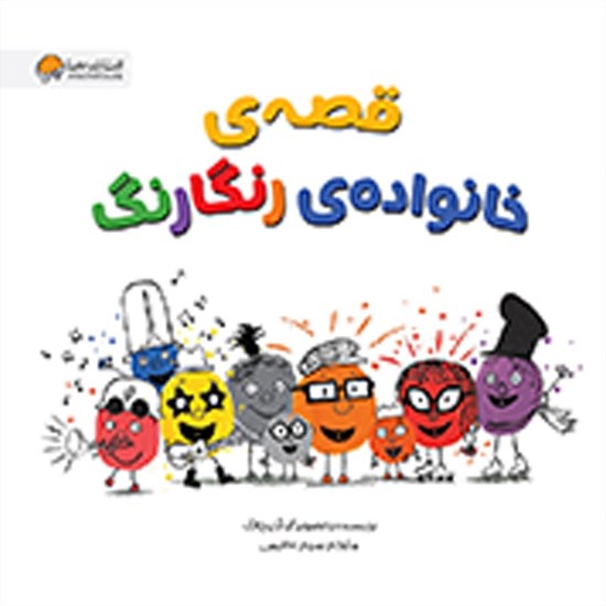 تصویر جلد کتاب صوتی قصه خانواده رنگارنگ