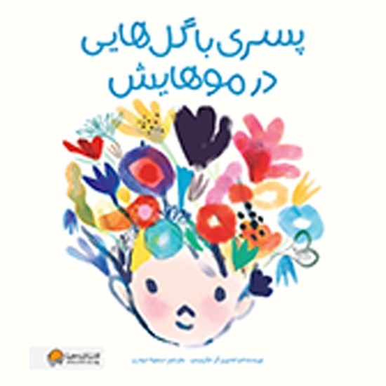 تصویر جلد کتاب صوتی پسری با گل هایی در موهایش
