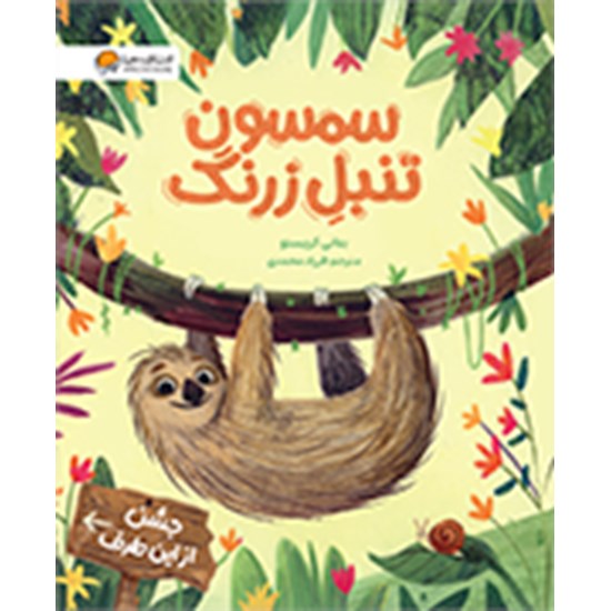 تصویر جلد کتاب صوتی سمسون تنبل زرنگ