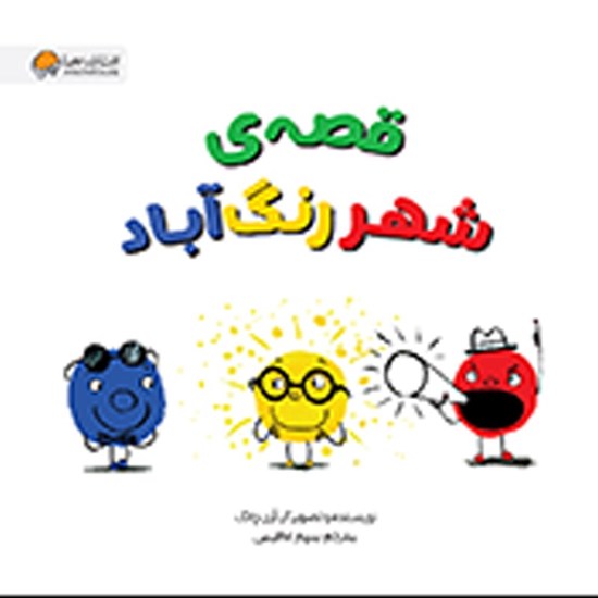 تصویر جلد کتاب صوتی قصه شهر رنگ آباد