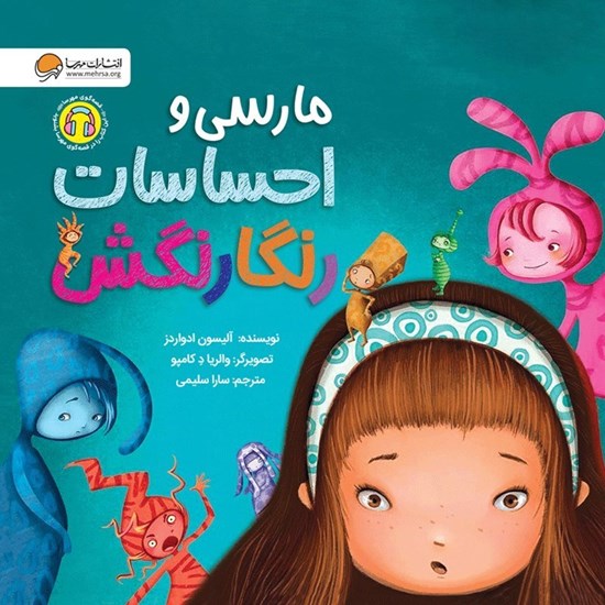 تصویر جلد کتاب صوتی مارسی و احساسات رنگارنگش