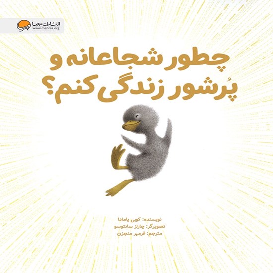 تصویر جلد کتاب صوتی چطور شجاعانه و پرشور زندگی کنم؟