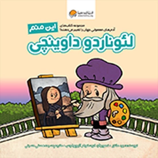 تصویر جلد کتاب صوتی این منم لئوناردو داوینچی