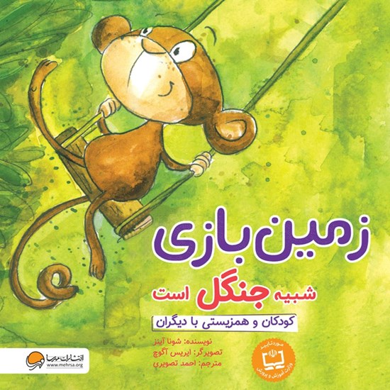 تصویر جلد کتاب صوتی زمین بازی شبیه جنگل است