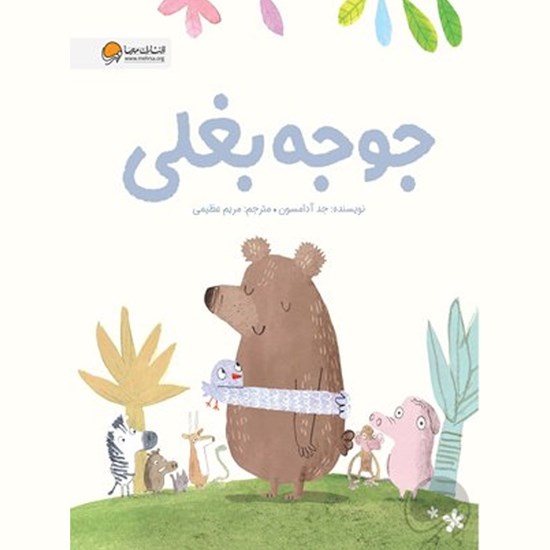 تصویر جلد کتاب صوتی جوجه بغلی