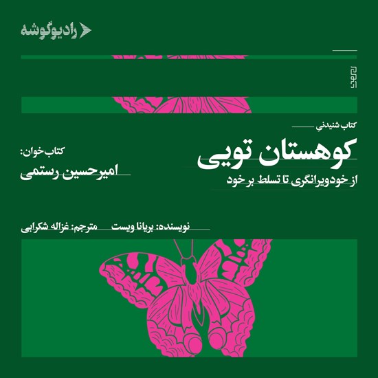 تصویر جلد کتاب صوتی کوهستان تویی