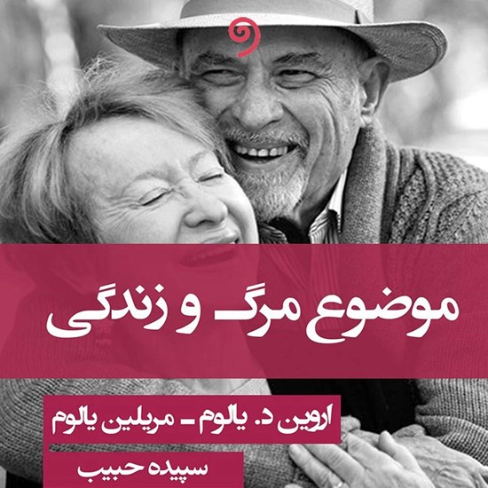 تصویر جلد کتاب صوتی موضوع مرگ و زندگی