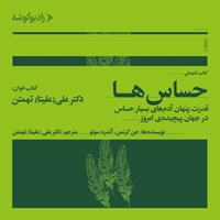 کتاب صوتی حساس ها اثر جن گرانمن