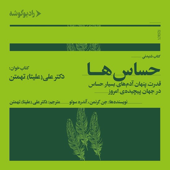 تصویر جلد کتاب صوتی حساس ها