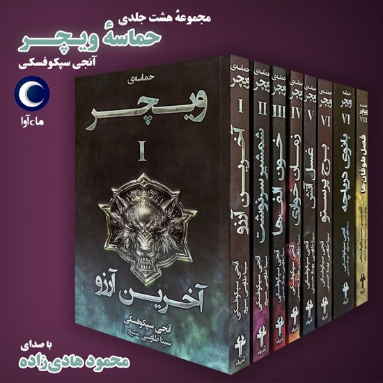 تصویر جلد کتاب صوتی مجموعه هشت جلدی حماسه ویچر