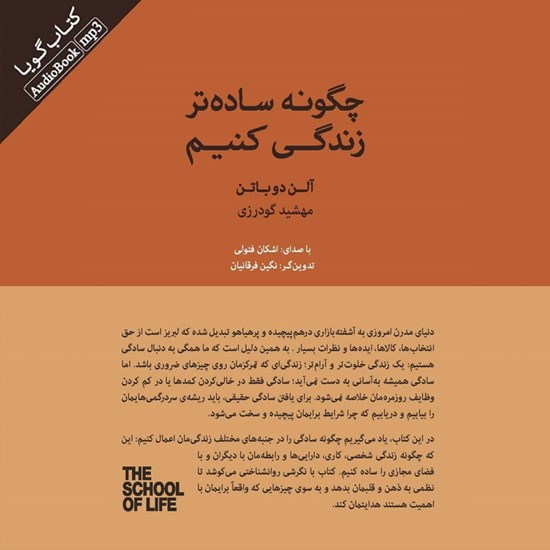 تصویر جلد کتاب صوتی چگونه ساده تر زندگی کنیم