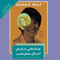 کتاب صوتی جستارهایی درباره اخلاق، معنا و محبت اثر سوزان ولف