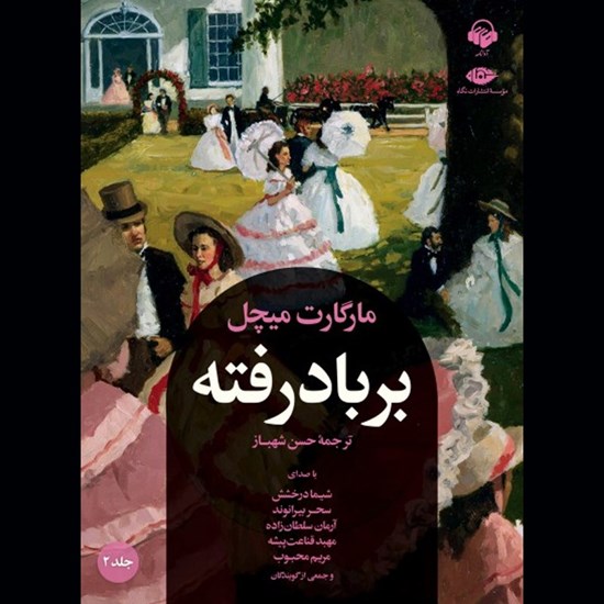 تصویر جلد کتاب صوتی بر باد رفته (جلد دوم)