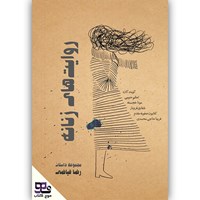 کتاب صوتی روایت‌ های زنانه اثر رضا فیاضی