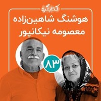 کتاب صوتی کتابگرد ۸۳ | هوشنگ شاهین‌ زاده و معصومه نیکانپور اثر محسن پوررمضانی