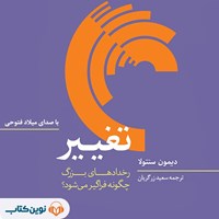 کتاب صوتی تغییر اثر دیمون سنتولا