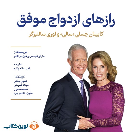 تصویر جلد کتاب صوتی رازهای ازدواج موفق (کاپیتان چسلی «سالی» و لووری سالنبرگر)