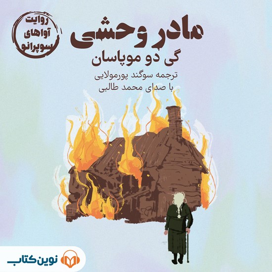 تصویر جلد کتاب صوتی مادر وحشی