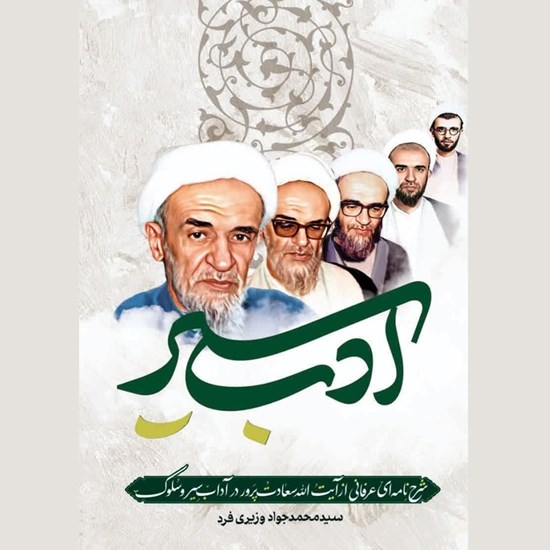 تصویر جلد کتاب صوتی ادب سیر