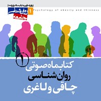 کتاب صوتی کتابماه صوتی روان شناسی چاقی و لاغری ( شماره اول) اثر علی شمیسا