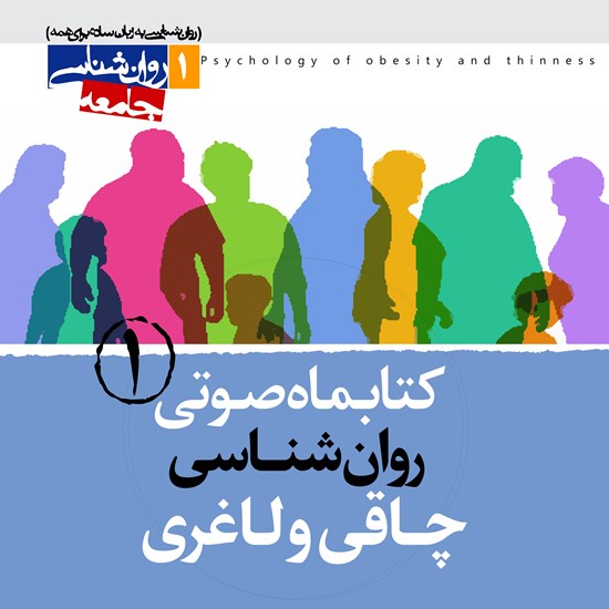 تصویر جلد کتاب صوتی کتابماه صوتی روان شناسی چاقی و لاغری ( شماره اول)