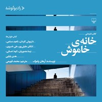 کتاب صوتی خانه خاموش اثر اورهان پاموک