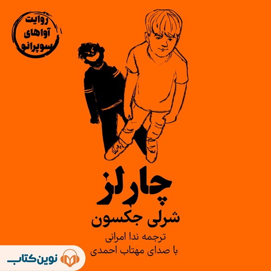 تصویر جلد کتاب صوتی چارلز