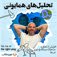 کتاب صوتی تحلیل‌های همایونی (اپیزود ششم: افزایش تمایل به احزاب دست راستی در دنیا) اثر عطا همایون