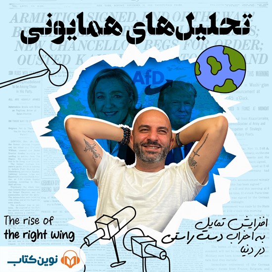 تصویر جلد کتاب صوتی تحلیل‌های همایونی (اپیزود ششم: افزایش تمایل به احزاب دست راستی در دنیا)
