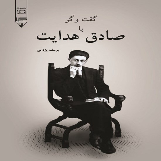 تصویر جلد کتاب صوتی گفت و گو با صادق هدایت