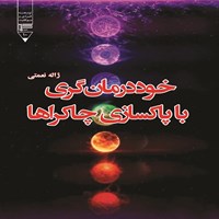 کتاب صوتی خوددرمان‌ گری با پاکسازی چاکراها اثر ژاله نعمتی