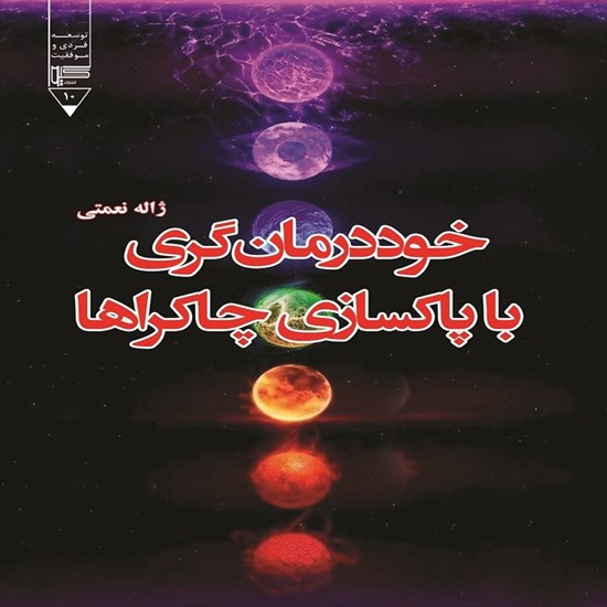تصویر جلد کتاب صوتی خوددرمان‌ گری با پاکسازی چاکراها
