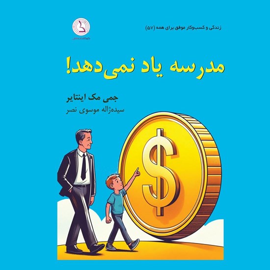 تصویر جلد کتاب صوتی مدرسه یاد نمی دهد!