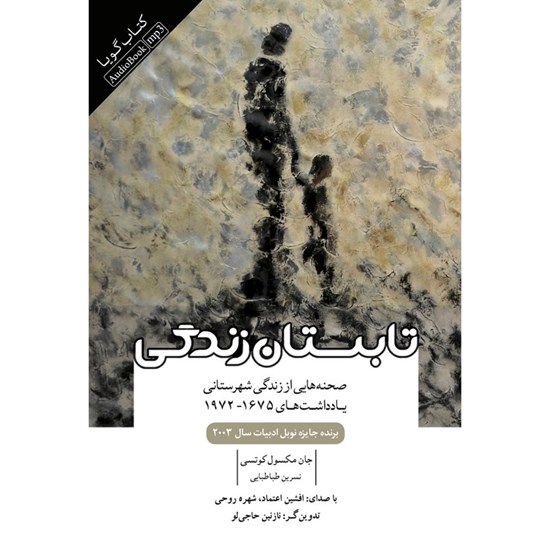 تصویر جلد کتاب صوتی تابستان زندگی