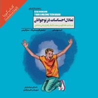 کتاب صوتی تعادل احساسات در نوجوانان اثر السا نبولساین