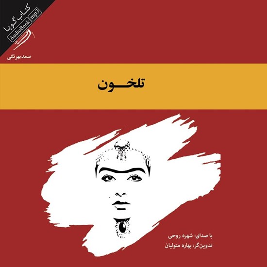 تصویر جلد کتاب صوتی تلخون