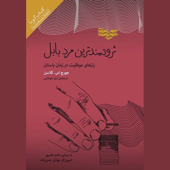 تصویر جلد کتاب صوتی ثروتمندترین مرد بابل