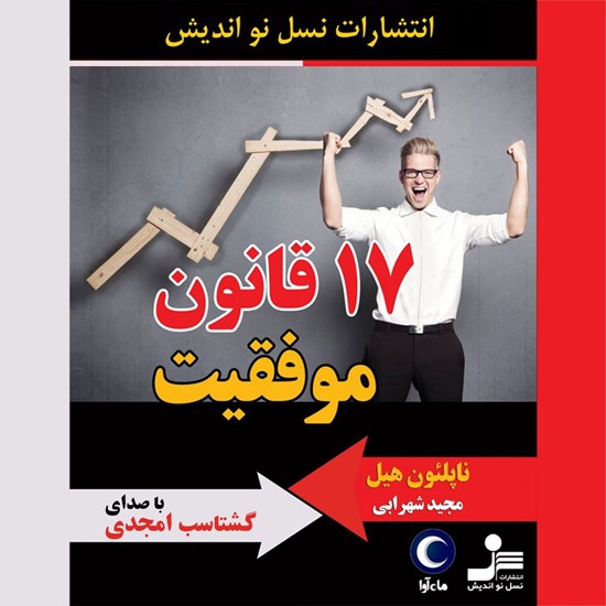 تصویر جلد کتاب صوتی ۱۷ قانون موفقیت