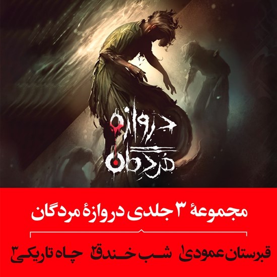 تصویر جلد کتاب صوتی مجموعه ۳ جلدی دروازه مردگان