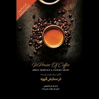 کتاب صوتی در ستایش قهوه اثر جردن میشلمن
