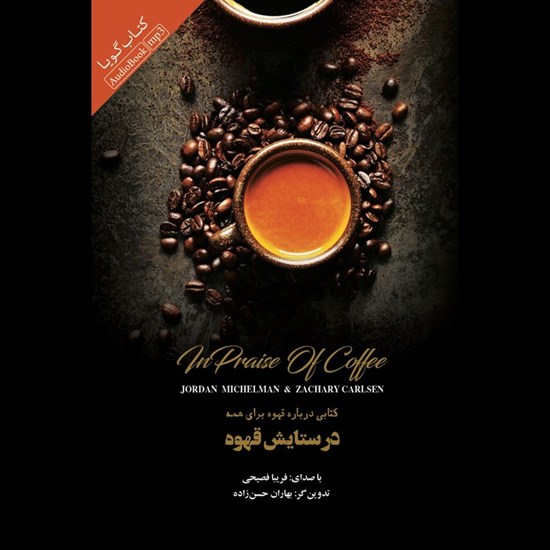 تصویر جلد کتاب صوتی در ستایش قهوه
