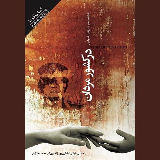 تصویر جلد کتاب صوتی در کشور مردان