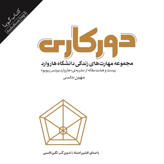 تصویر جلد کتاب صوتی دورکاری