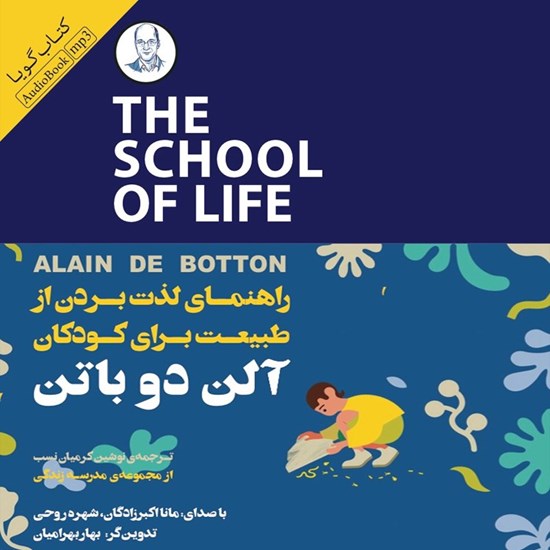 تصویر جلد کتاب صوتی راهنمای لذت بردن از طبیعت برای کودکان