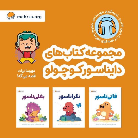 تصویر جلد کتاب صوتی مجموعه کتاب های دایناسور کوچولو