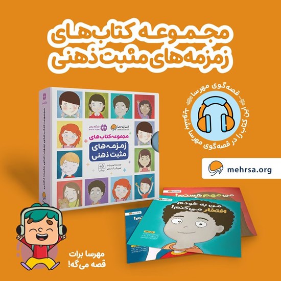 تصویر جلد کتاب صوتی مجموعه کتاب های زمزمه های مثبت ذهنی