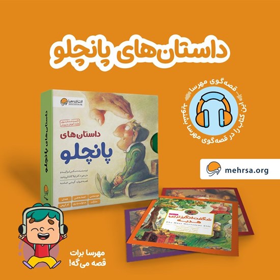 تصویر جلد کتاب صوتی مجموعه کتاب های پانچلو